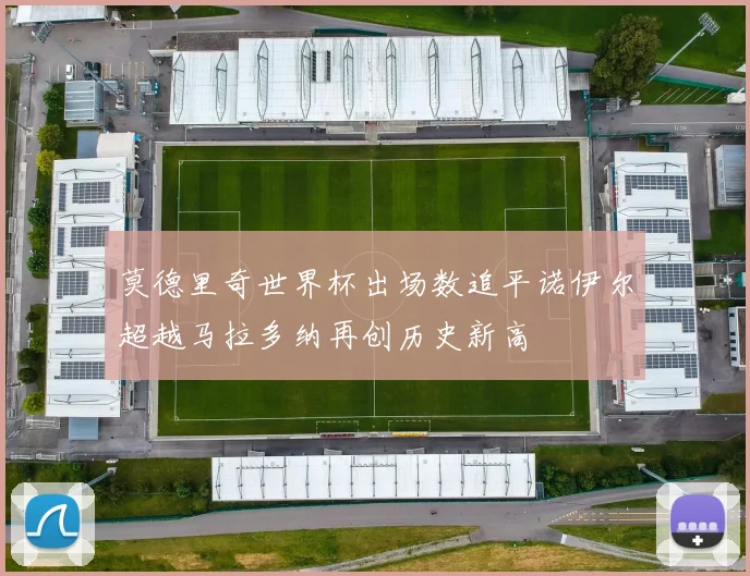 莫德里奇世界杯出场数追平诺伊尔超越马拉多纳再创历史新高