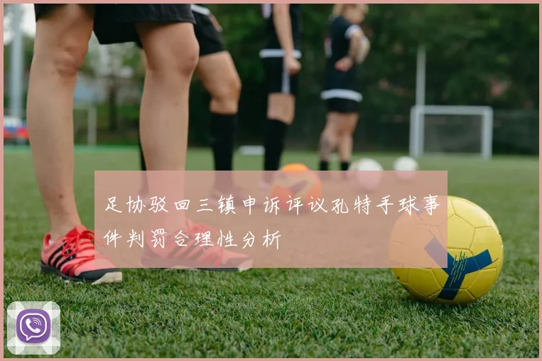 足协驳回三镇申诉评议孔特手球事件判罚合理性分析