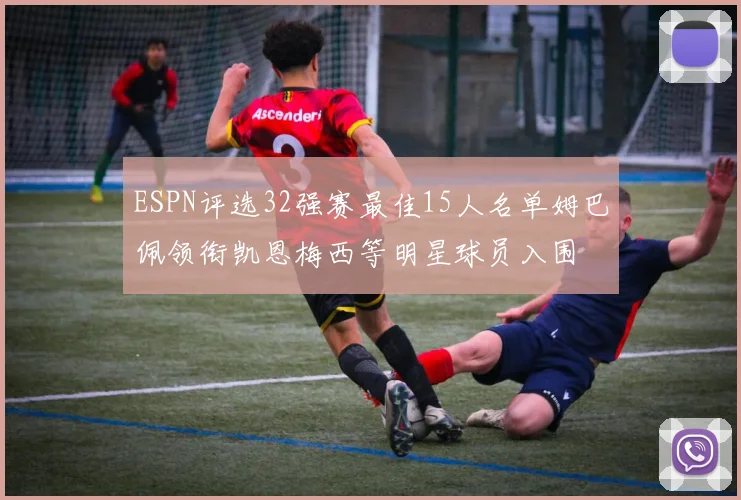 ESPN评选32强赛最佳15人名单姆巴佩领衔凯恩梅西等明星球员入围