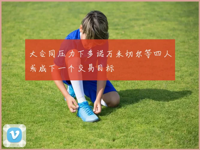 大合同压力下多诺万米切尔等四人或成下一个交易目标