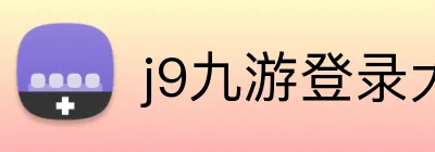 j9九游登录大厅 Logo